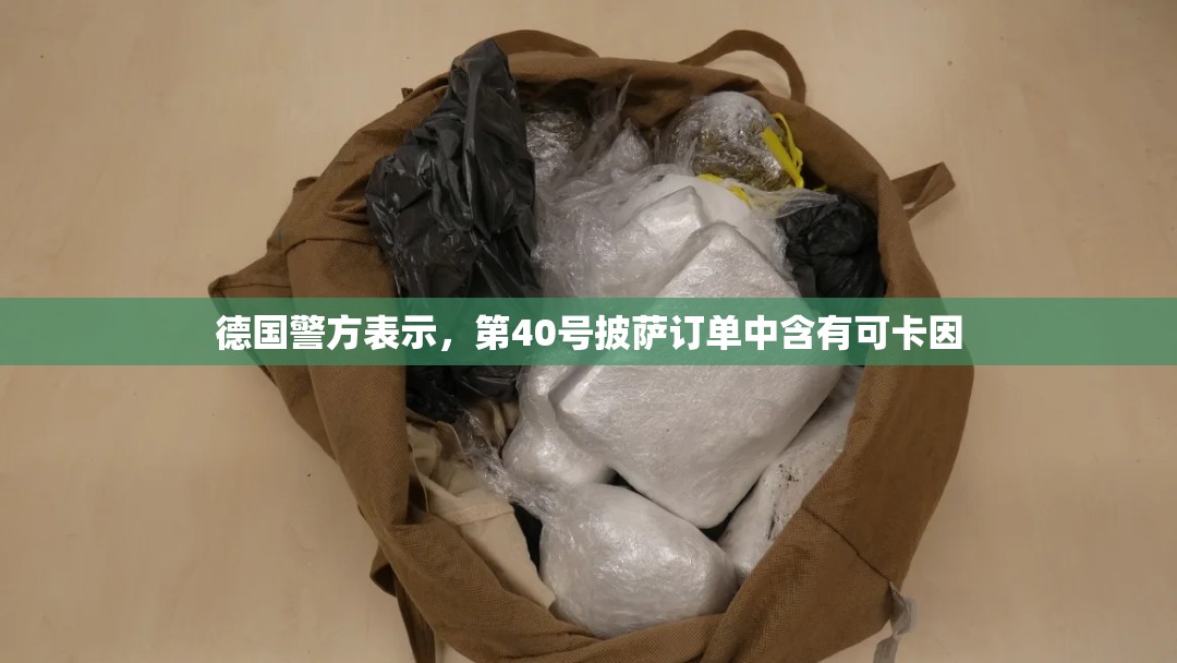 德国警方表示，第40号披萨订单中含有可卡因