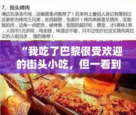 “我吃了巴黎很受欢迎的街头小吃，但一看到这些我就后悔了。”