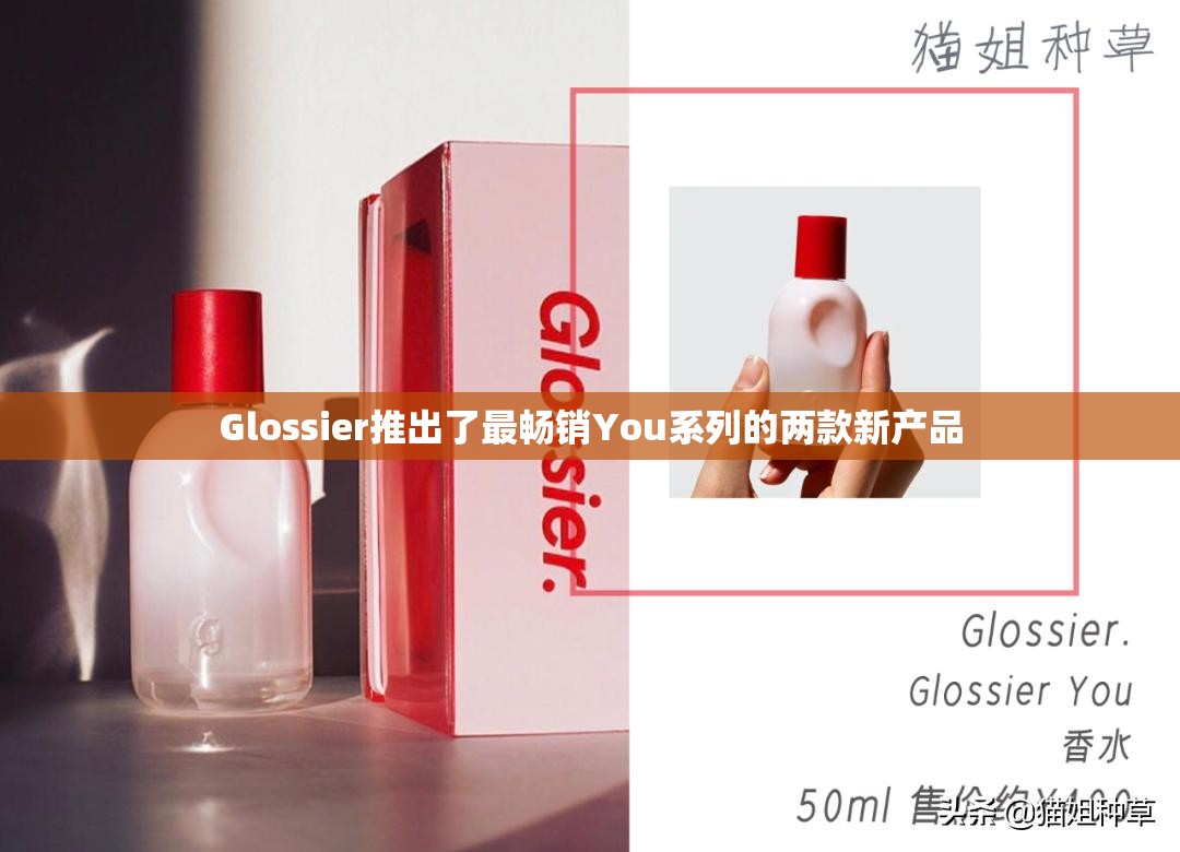 Glossier推出了最畅销You系列的两款新产品