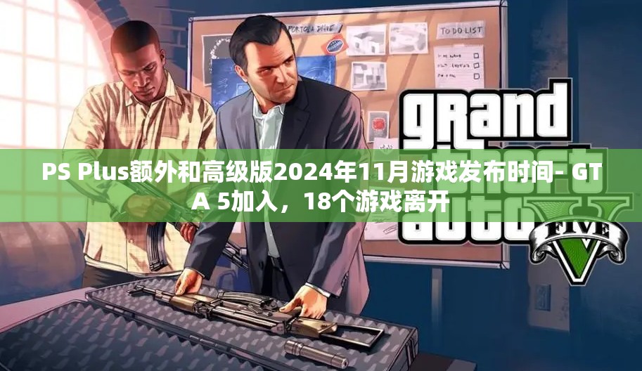 PS Plus额外和高级版2024年11月游戏发布时间- GTA 5加入，18个游戏离开