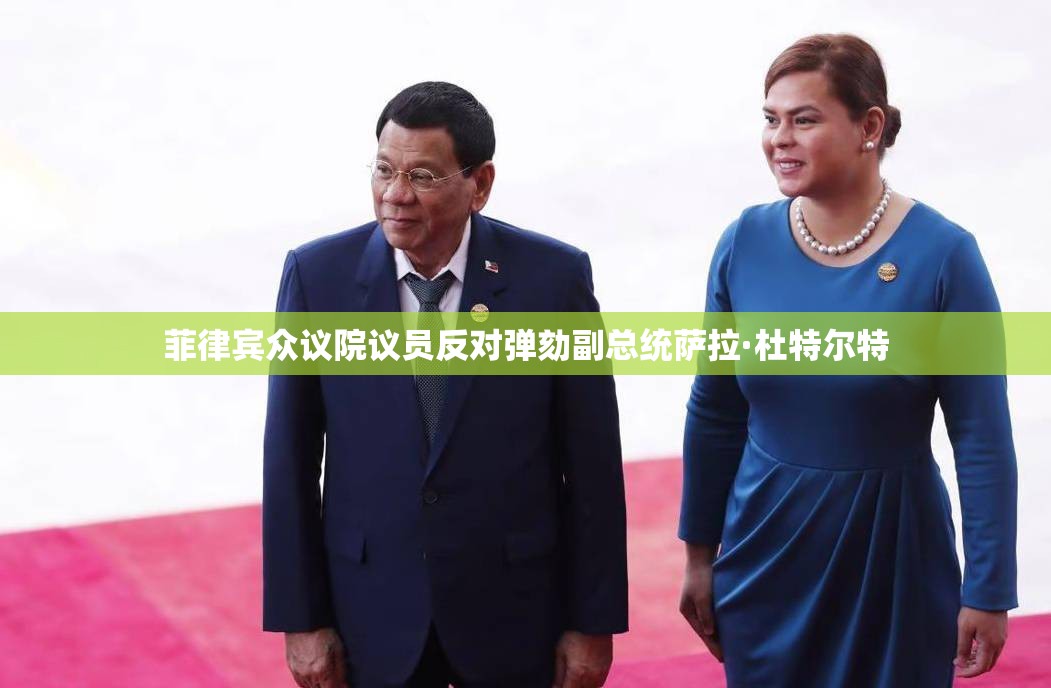 菲律宾众议院议员反对弹劾副总统萨拉·杜特尔特