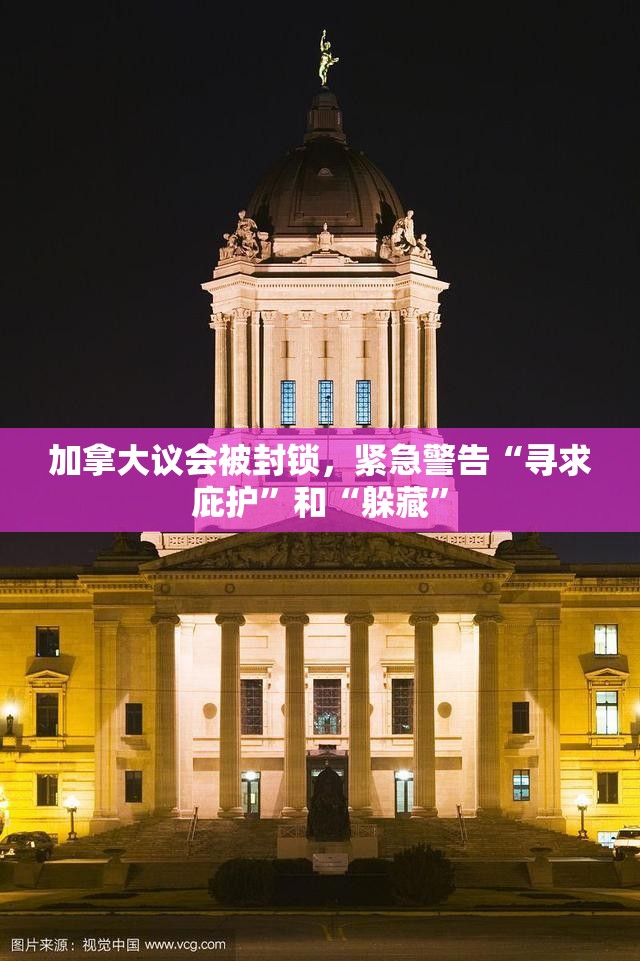 加拿大议会被封锁，紧急警告“寻求庇护”和“躲藏”