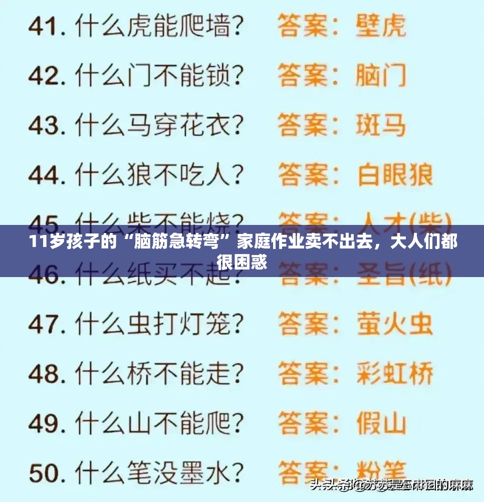 11岁孩子的“脑筋急转弯”家庭作业卖不出去，大人们都很困惑