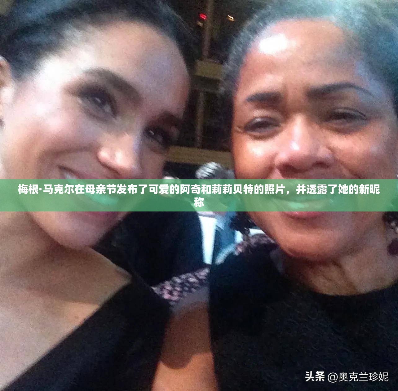 梅根·马克尔在母亲节发布了可爱的阿奇和莉莉贝特的照片，并透露了她的新昵称